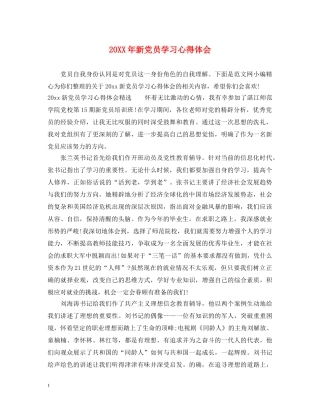 20XX年新党员学习心得体会 