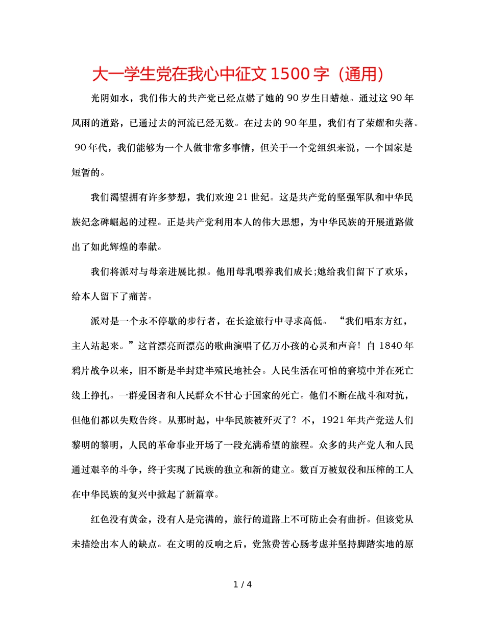 大一学生党在我心中征文1500字（通用） _第1页