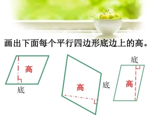 【素材】《认识底和高》练习画高(北师大)