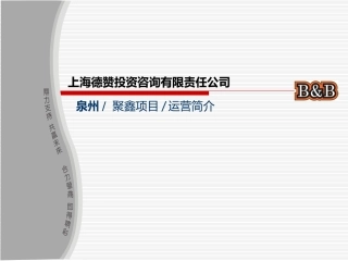 泉州聚鑫项目操作方案