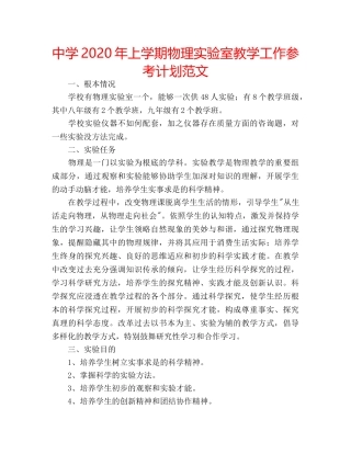 中学2024年上学期物理实验室教学工作参考计划范文 