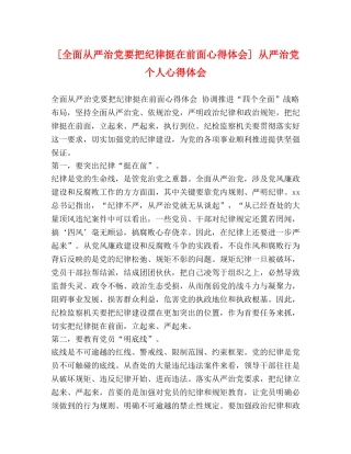 [全面从严治党要把纪律挺在前面心得体会] 从严治党个人心得体会 