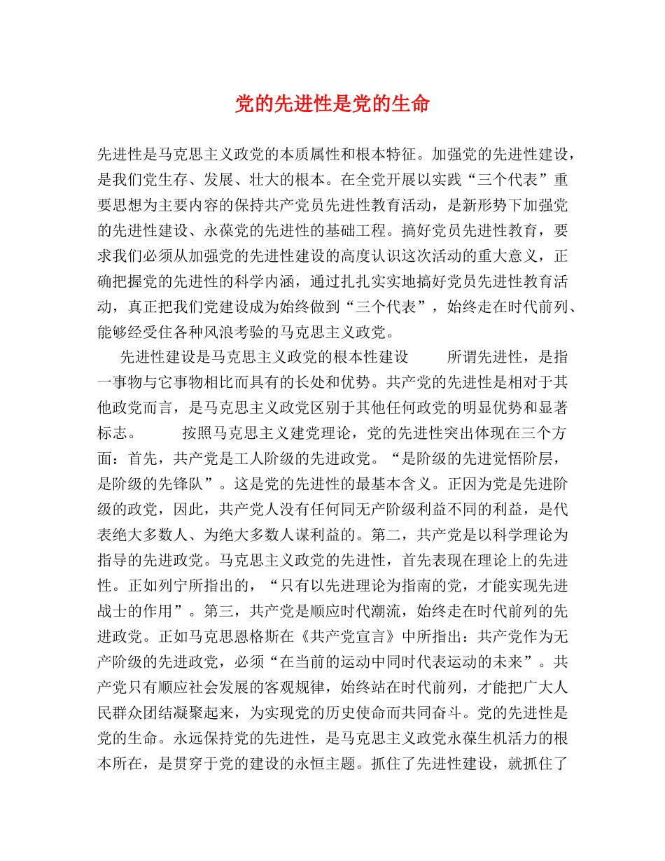 党的先进性是党的生命 _第1页