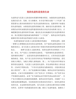 党的先进性是党的生命 
