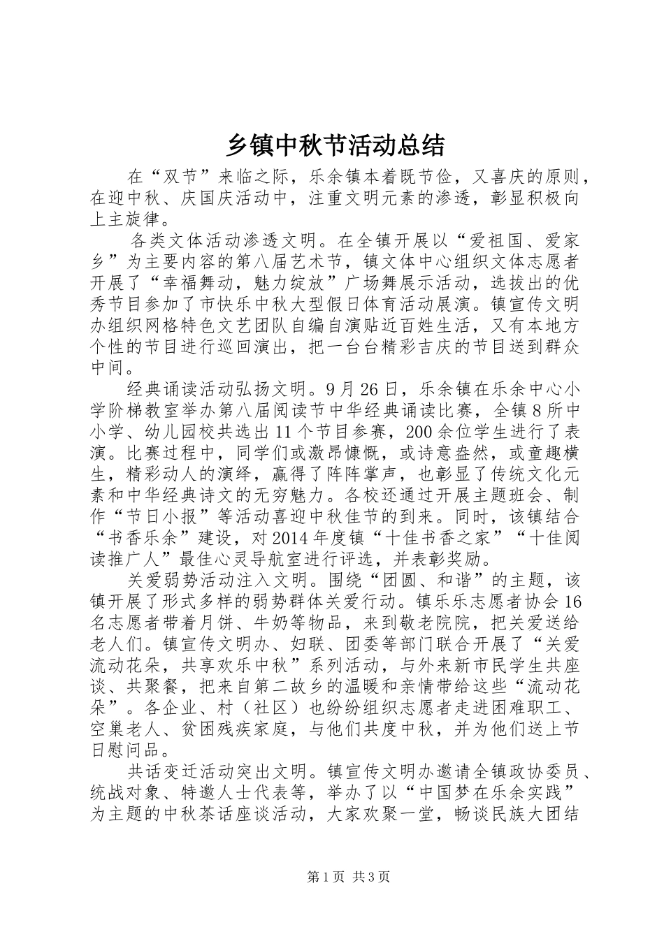 乡镇中秋节活动总结_第1页