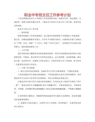 职业中专班主任工作参考计划 
