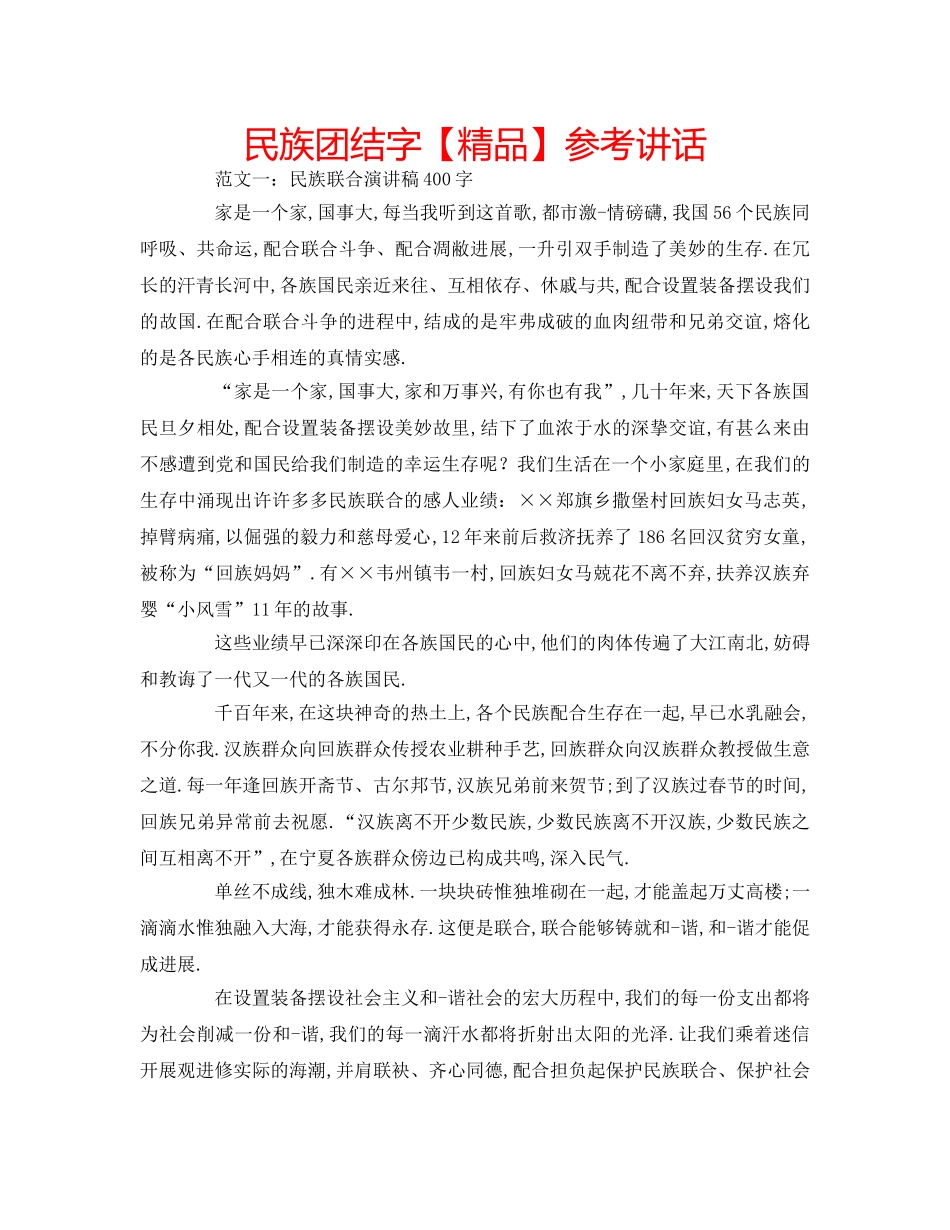 民族团结字【精品】 _第1页