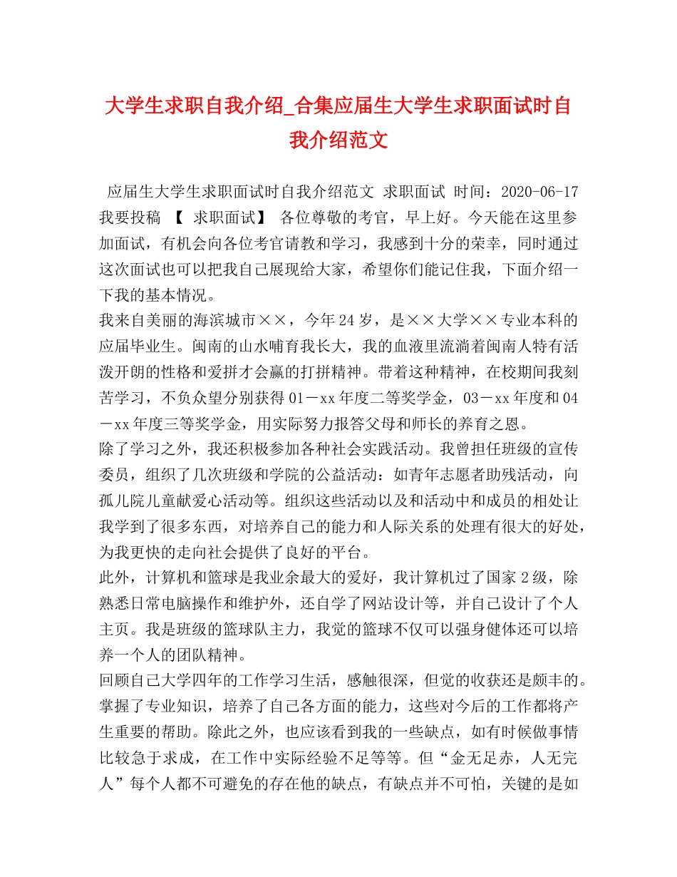 大学生求职自我介绍_合集应届生大学生求职面试时自我介绍范文 _第1页