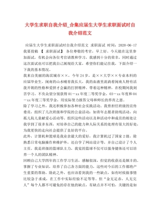 大学生求职自我介绍_合集应届生大学生求职面试时自我介绍范文 