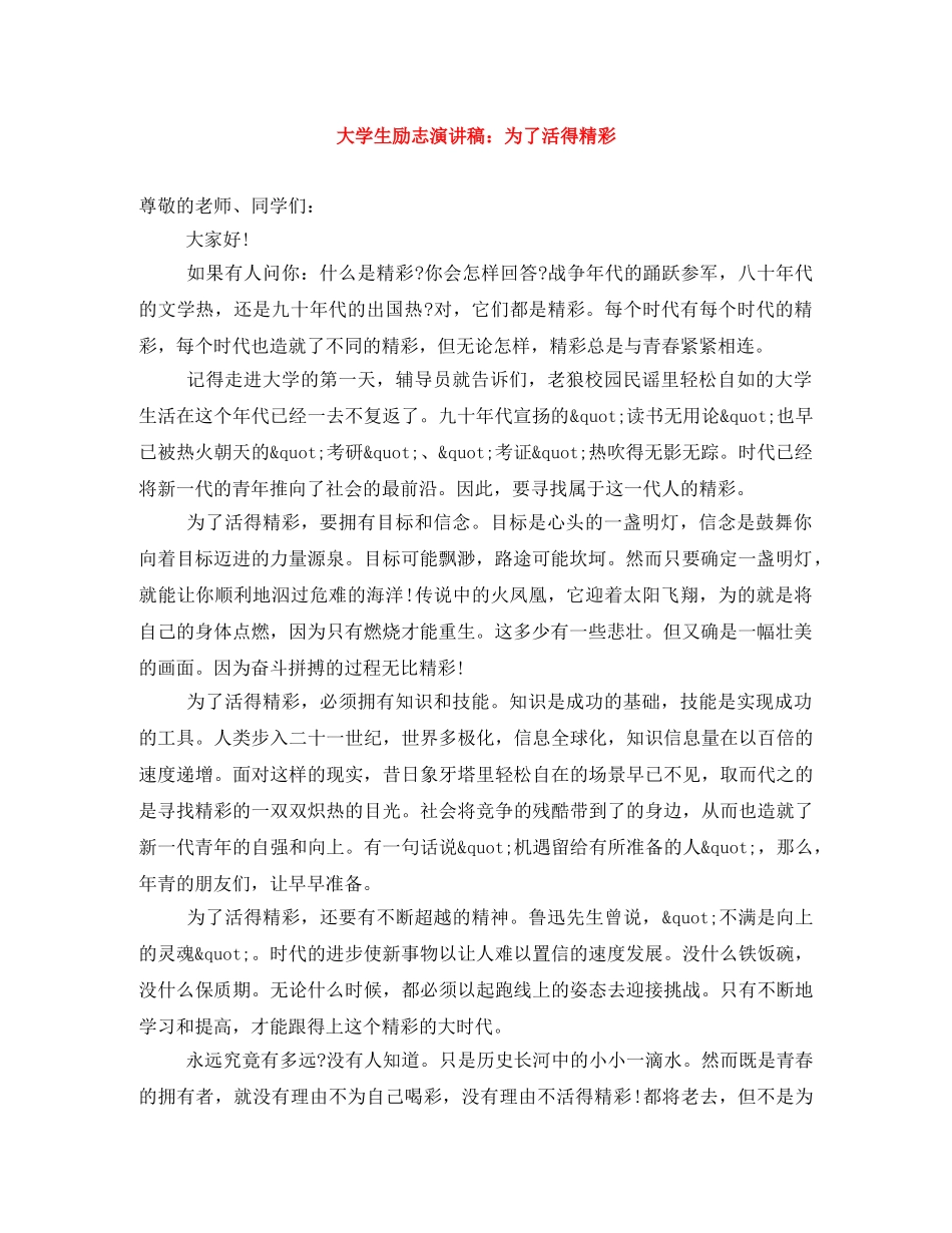 大学生励志演讲稿为了活得精彩 _第1页