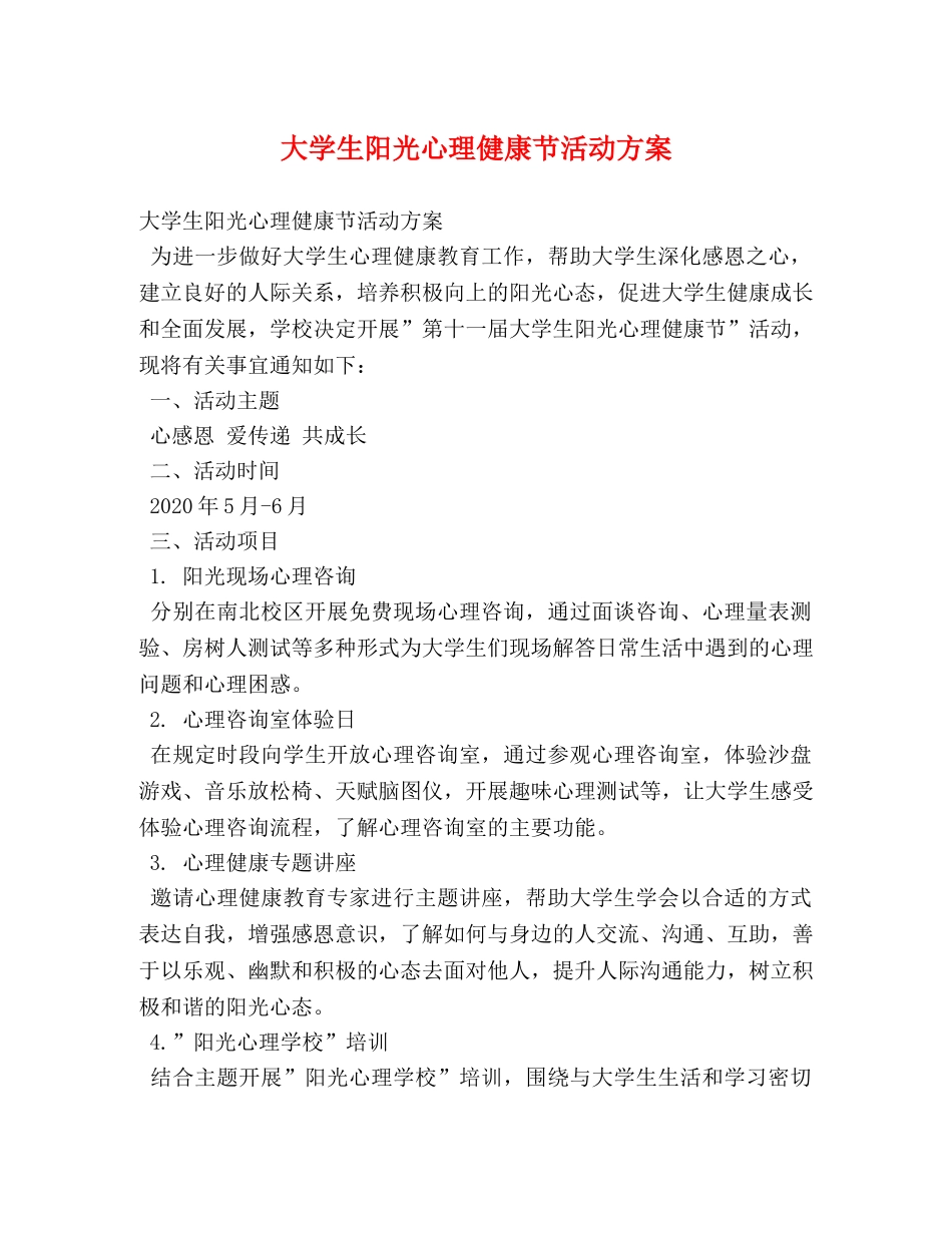 大学生阳光心理健康节活动方案 _第1页