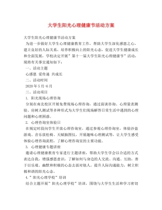 大学生阳光心理健康节活动方案 