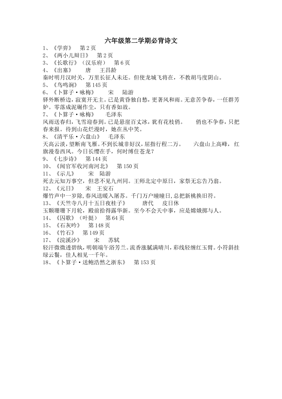 六年级第二学期必背诗文_第1页