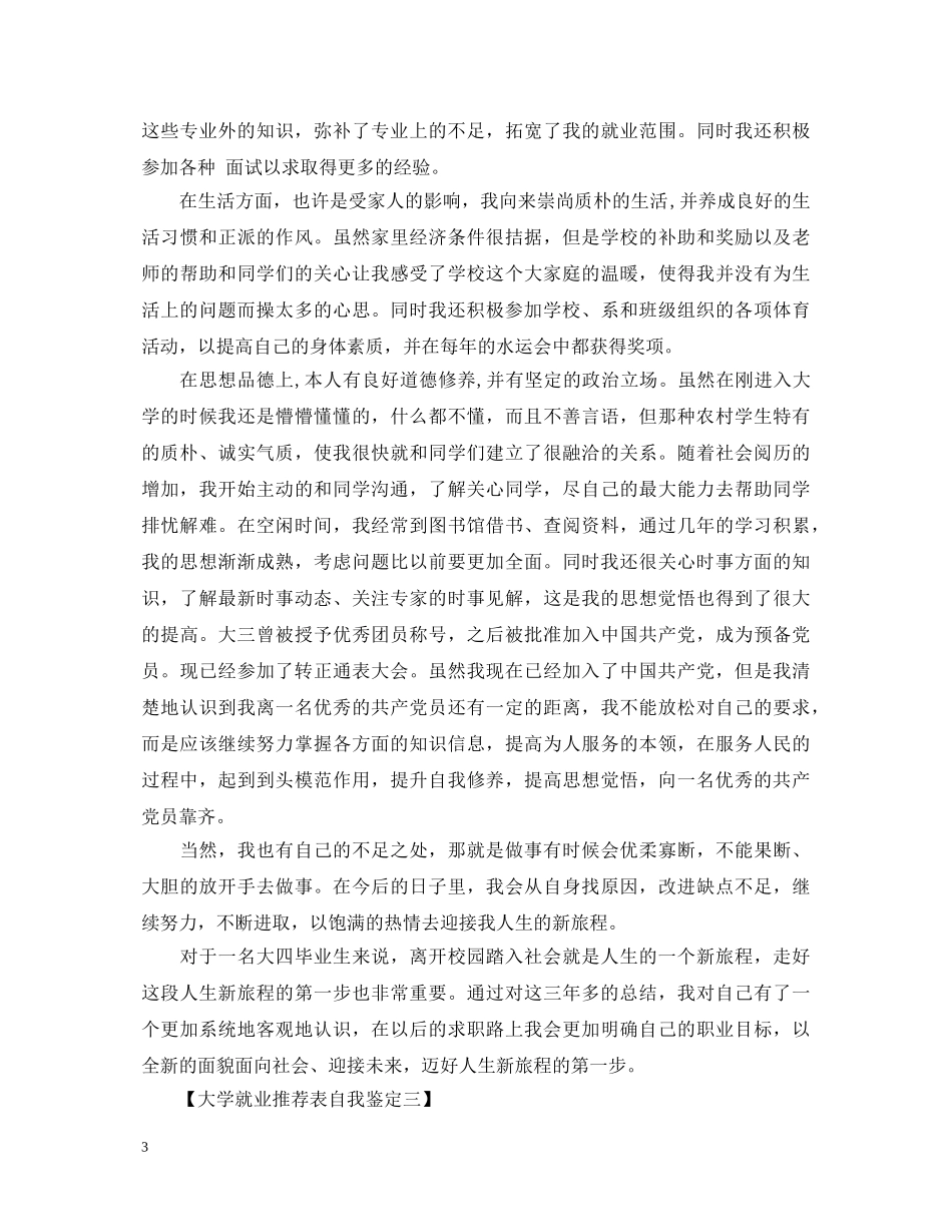 大学就业推荐表自我鉴定3篇 _第3页