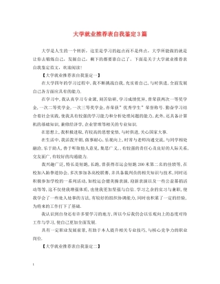 大学就业推荐表自我鉴定3篇 