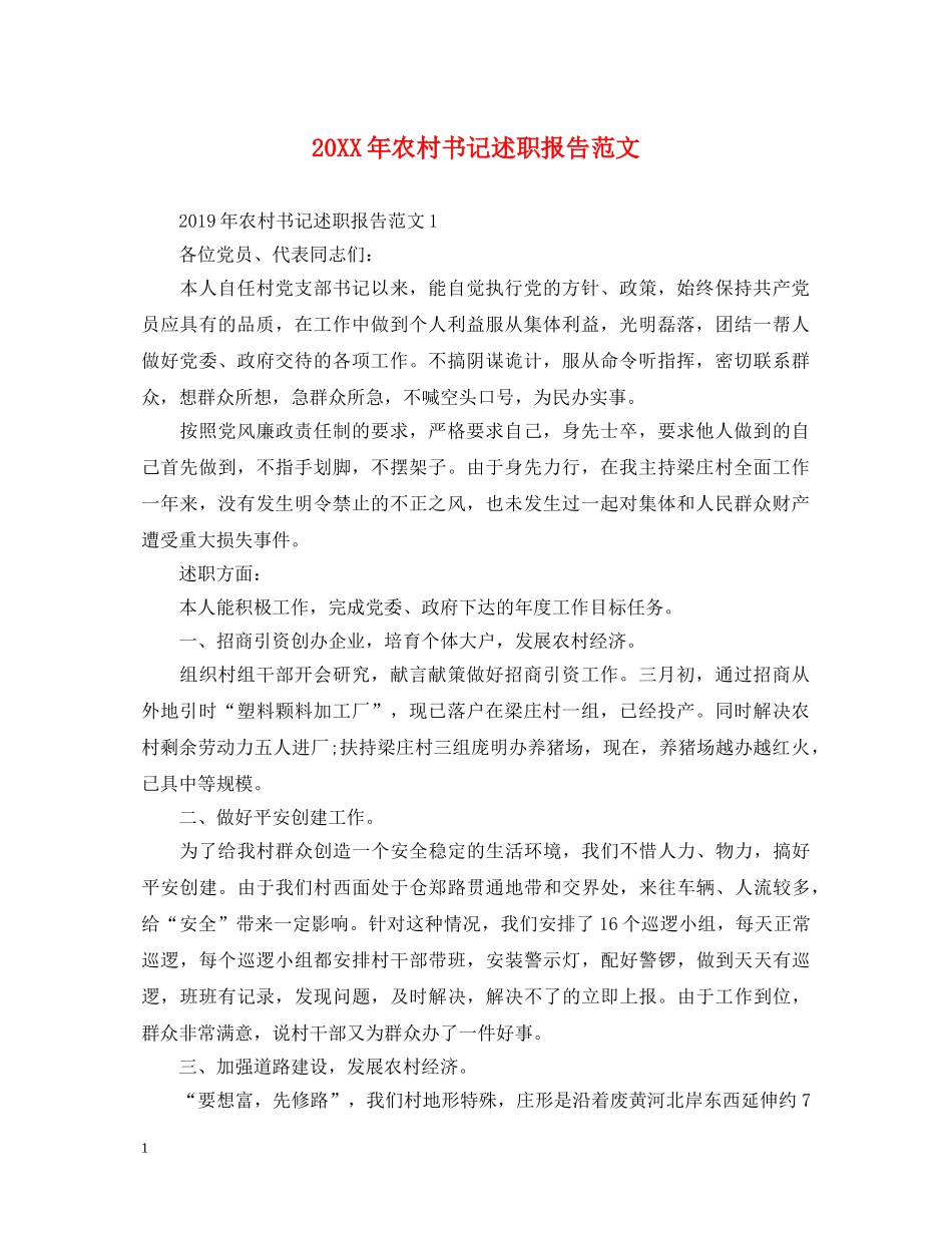 20XX年农村书记述职报告范文 _第1页