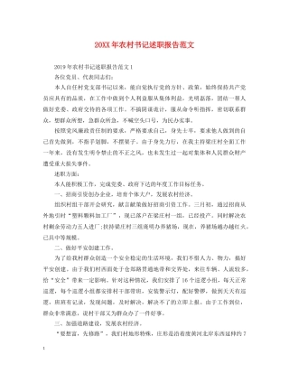 20XX年农村书记述职报告范文 