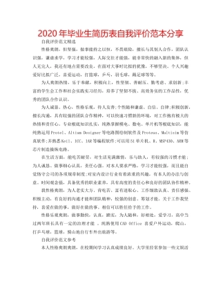 2024年毕业生简历表自我评价范本分享 