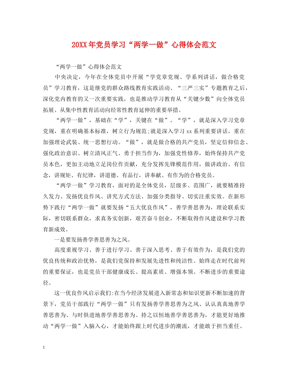 20XX年党员学习“两学一做”心得体会范文 _第1页