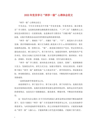 20XX年党员学习“两学一做”心得体会范文 