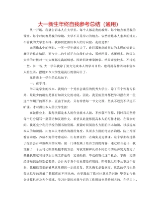 大一新生年终自我参考总结（通用） 