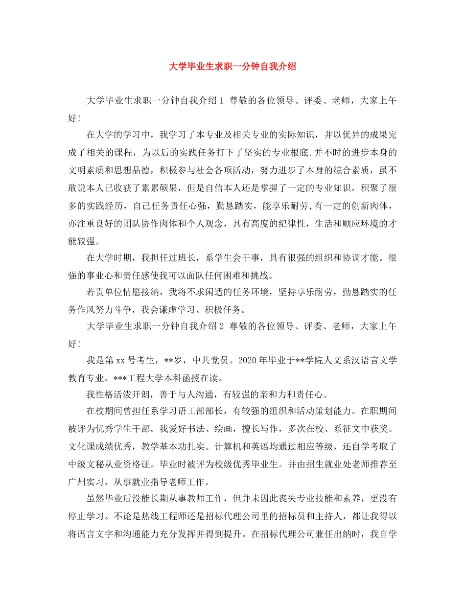 大学毕业生求职一分钟自我介绍 _第1页