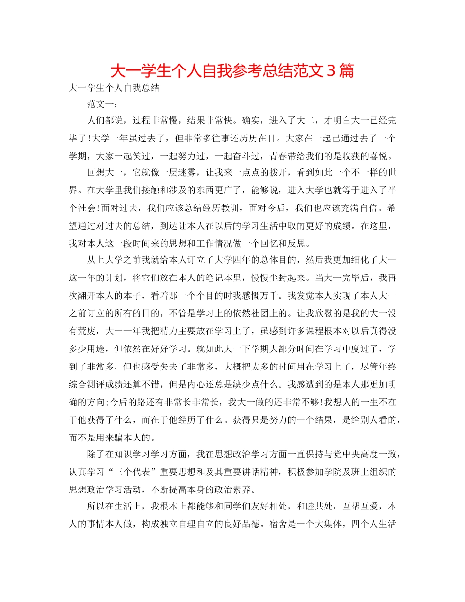 大一学生个人自我参考总结范文3篇 _第1页