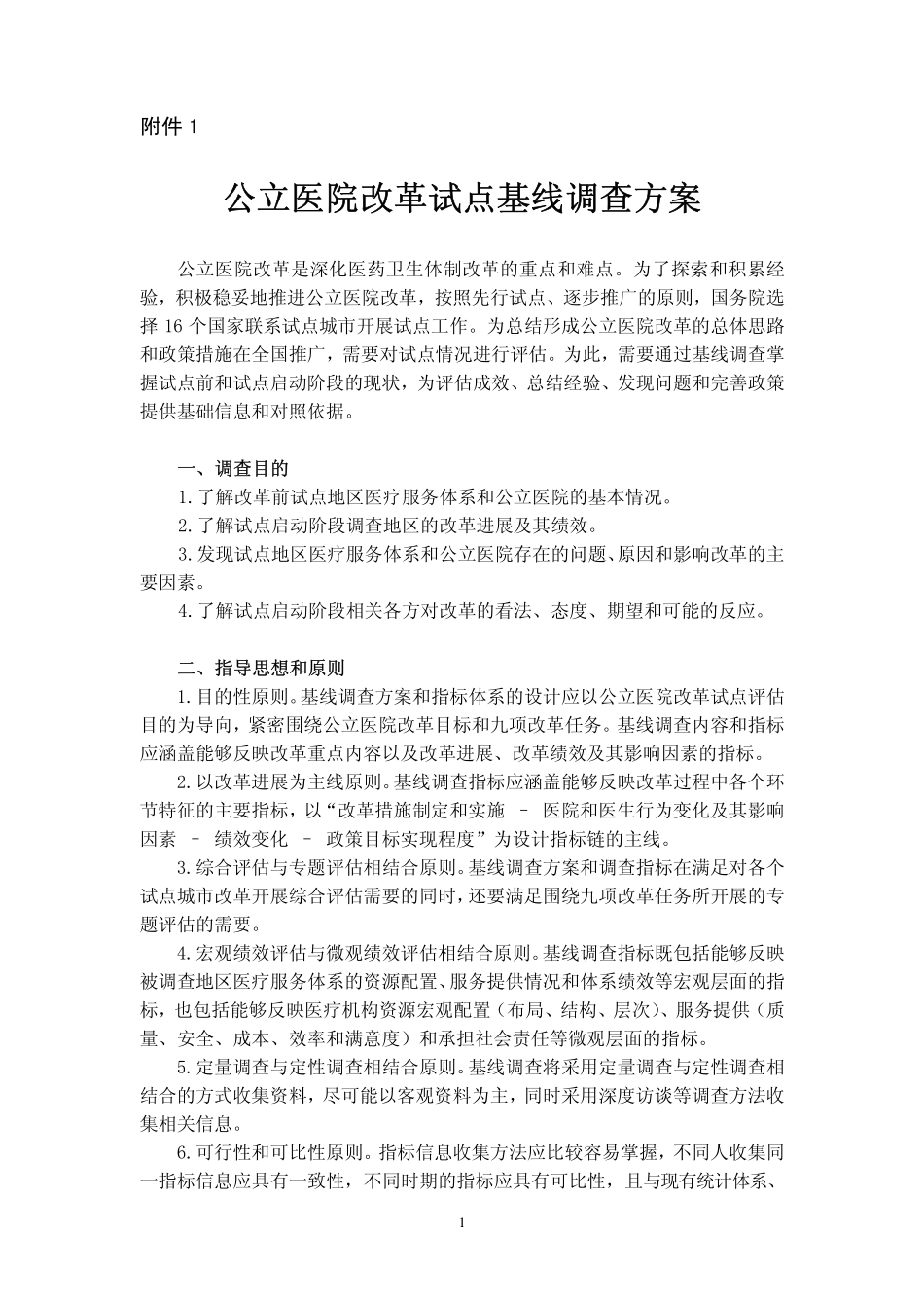 公立医院改革试点基线调查方案_第1页