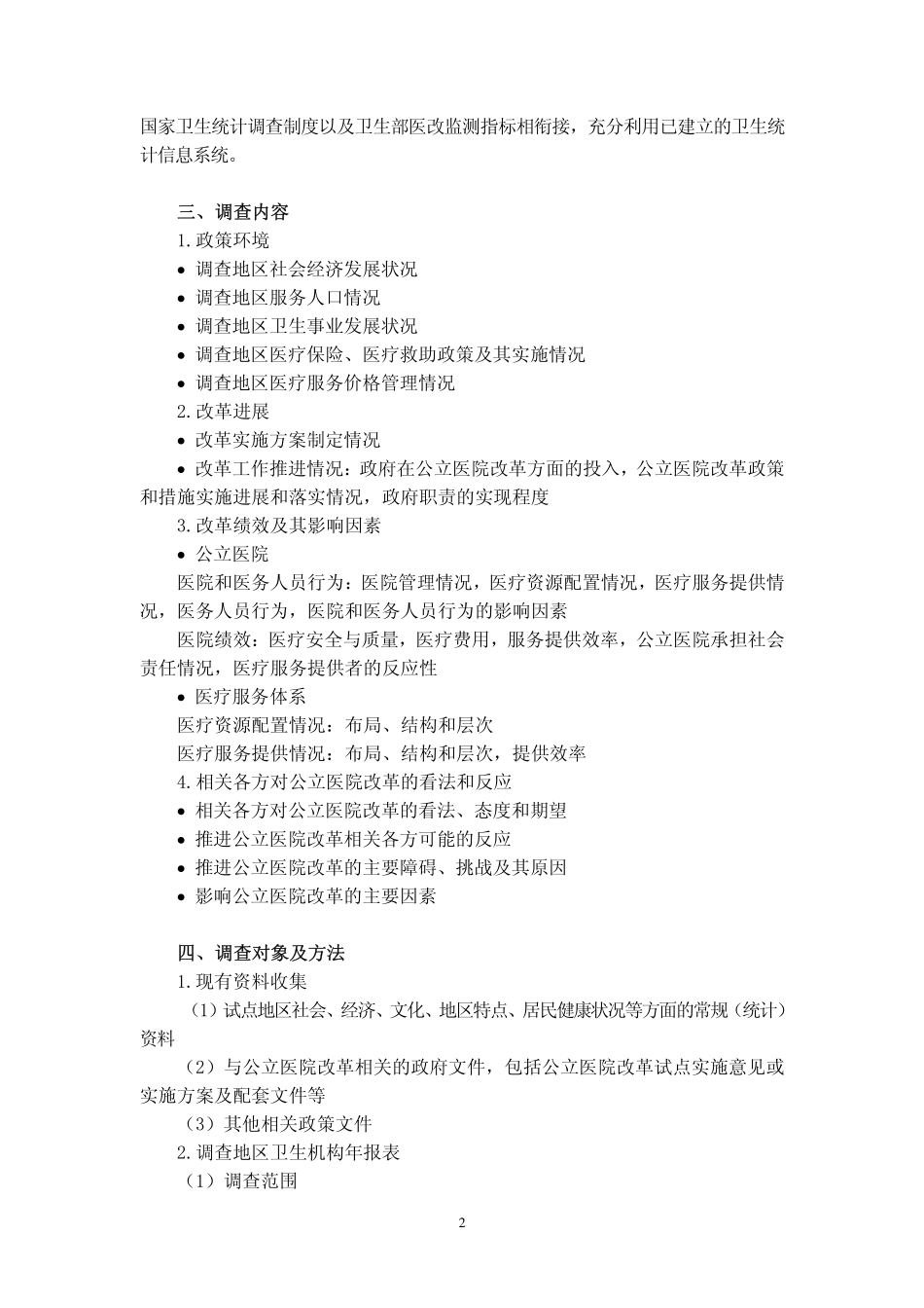 公立医院改革试点基线调查方案_第2页