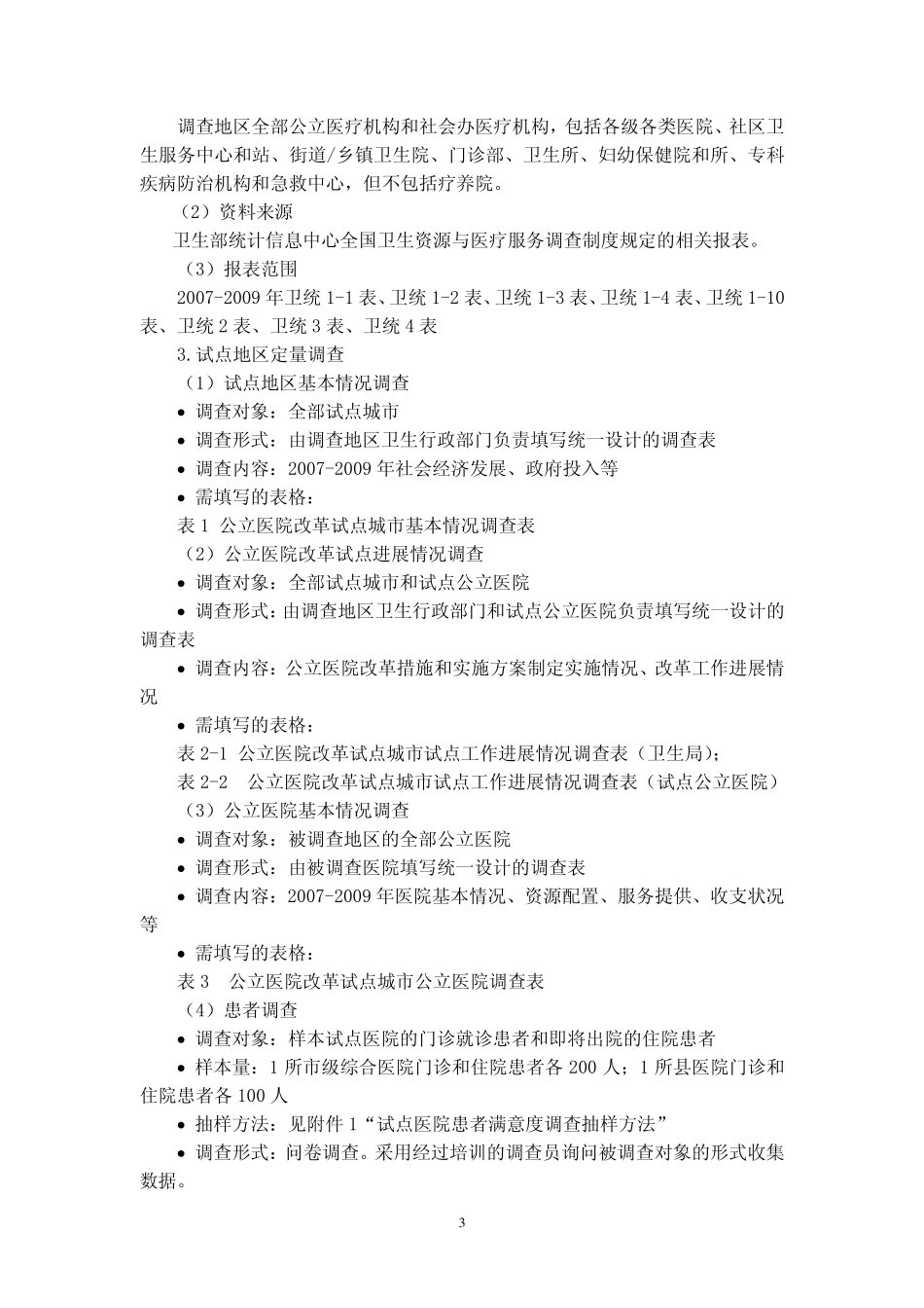 公立医院改革试点基线调查方案_第3页