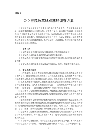 公立医院改革试点基线调查方案