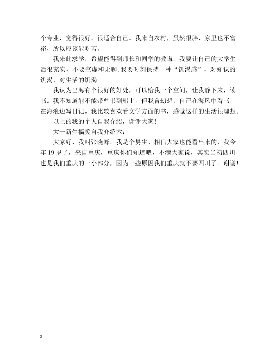 大一新生搞笑自我介绍强烈 _第3页