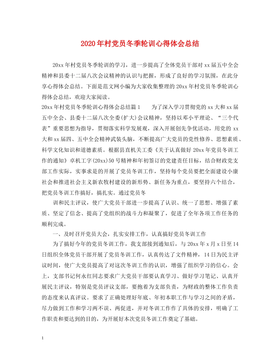 2024年村党员冬季轮训心得体会总结 _第1页