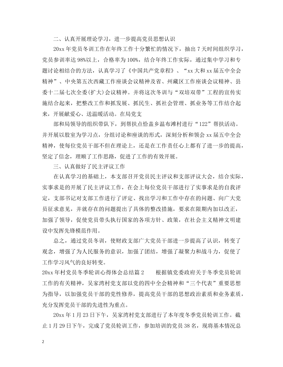 2024年村党员冬季轮训心得体会总结 _第2页