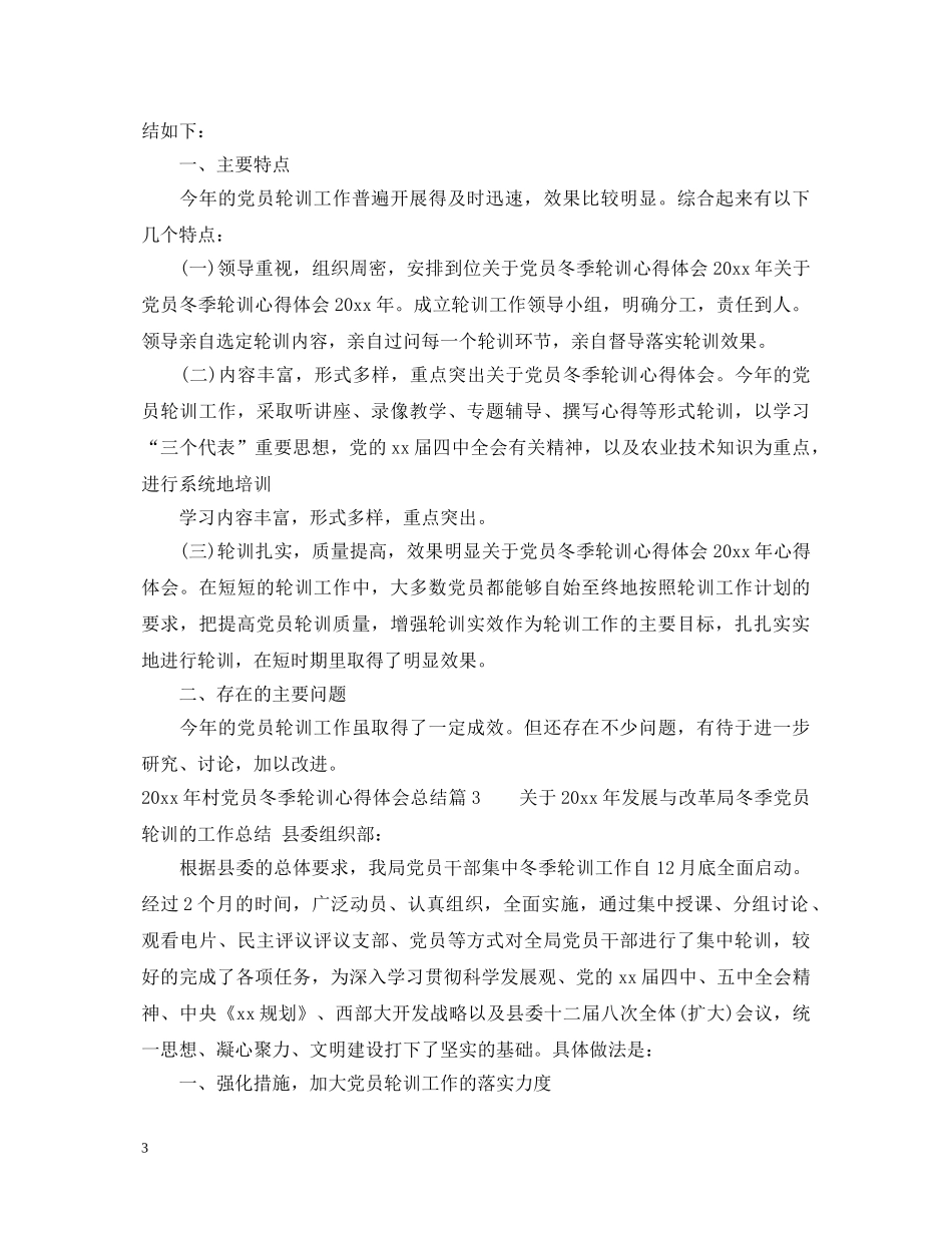 2024年村党员冬季轮训心得体会总结 _第3页