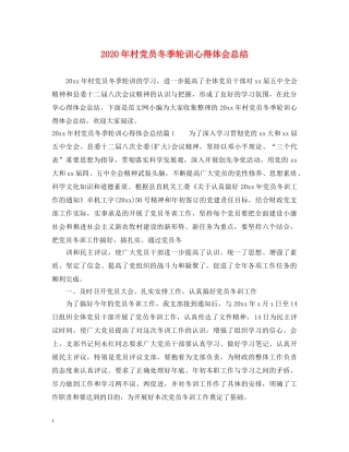 2024年村党员冬季轮训心得体会总结 