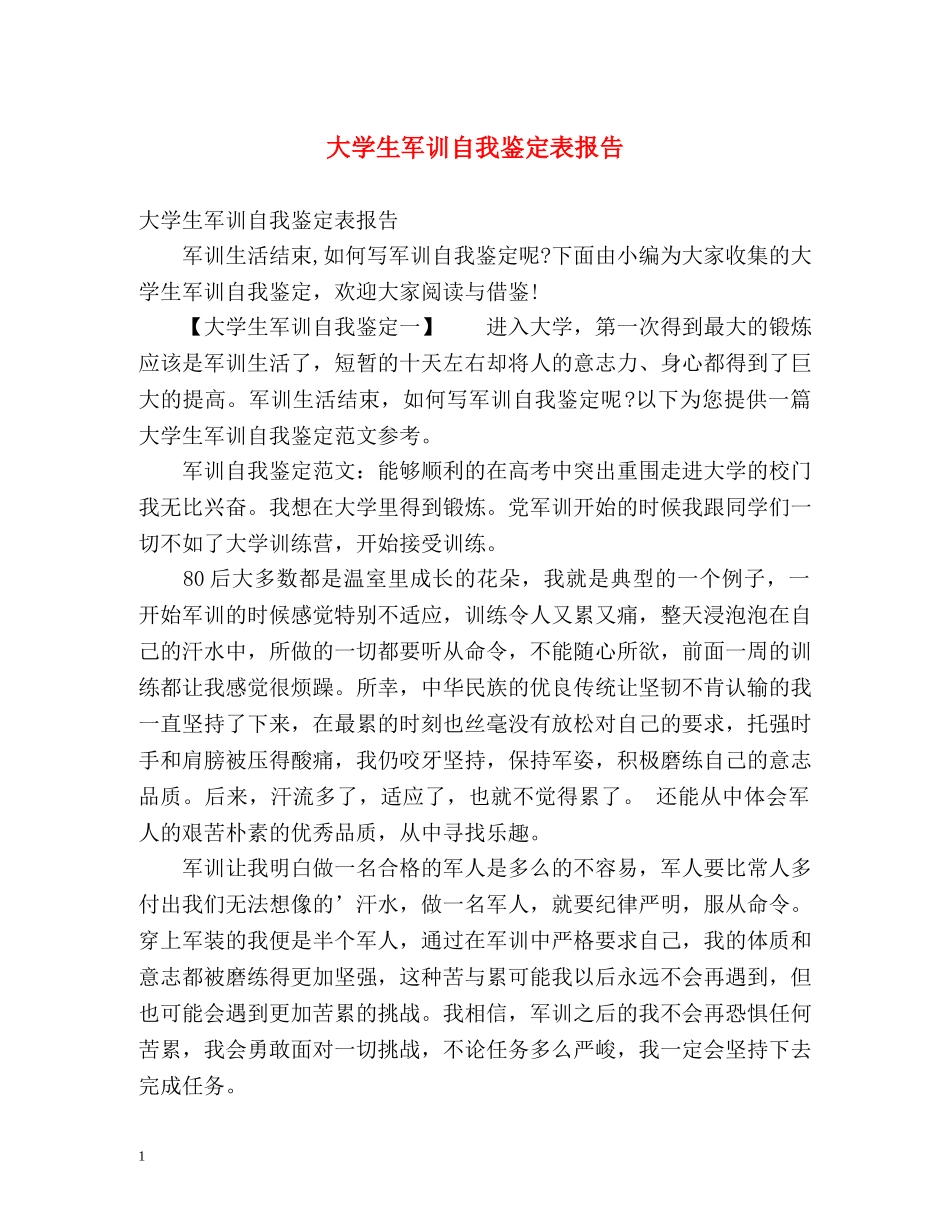 大学生军训自我鉴定表报告 (2) _第1页