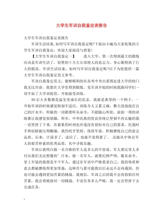 大学生军训自我鉴定表报告 (2) 