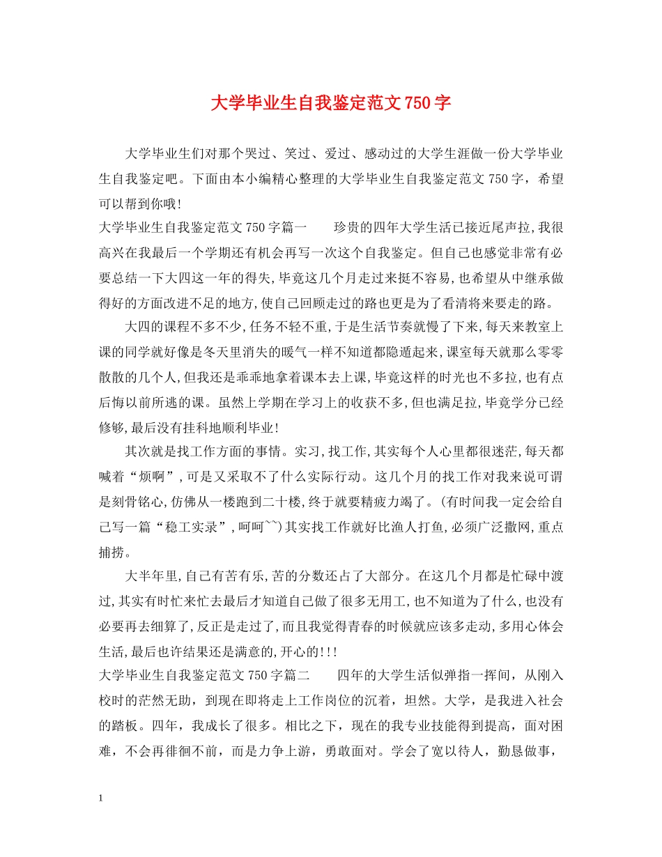 大学毕业生自我鉴定范文750字 _第1页