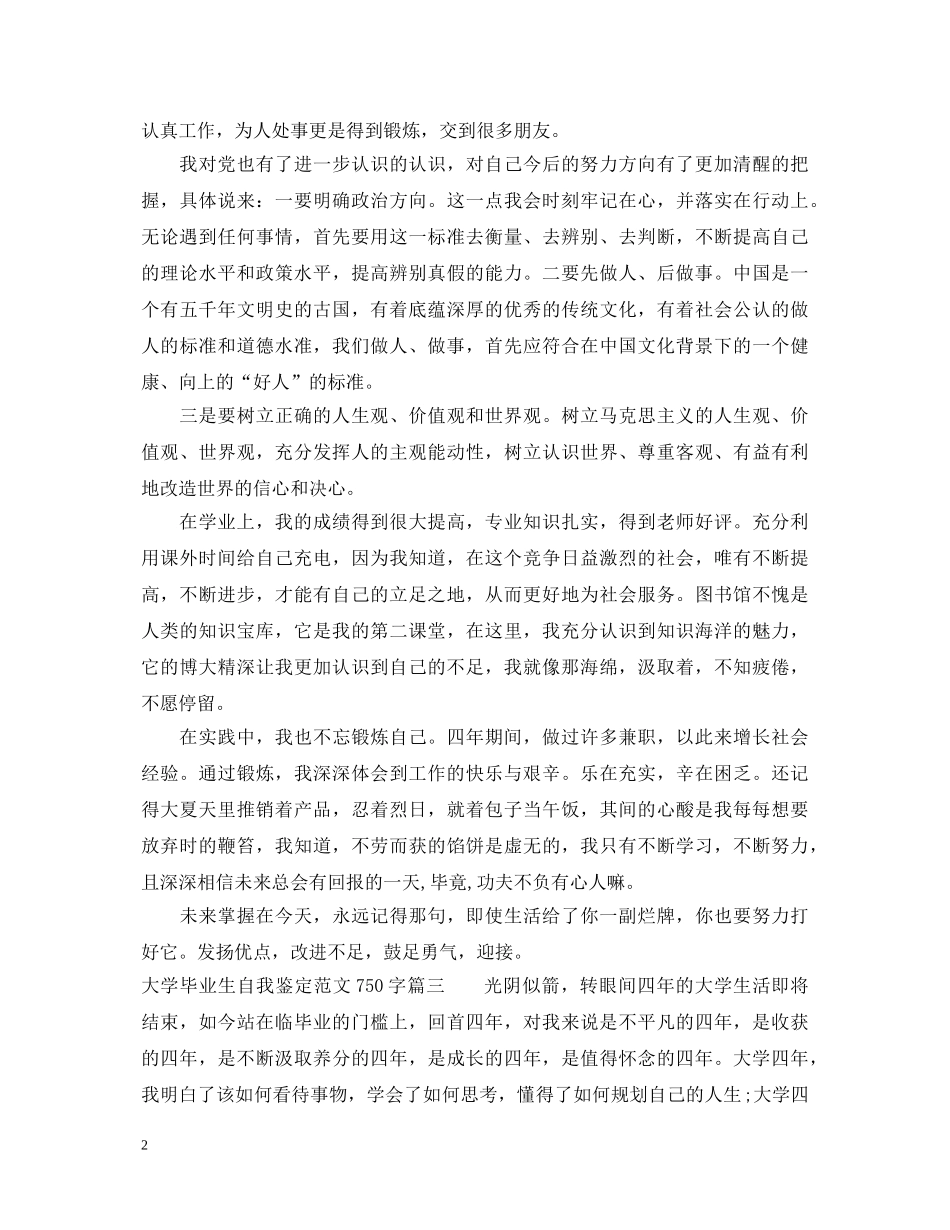 大学毕业生自我鉴定范文750字 _第2页