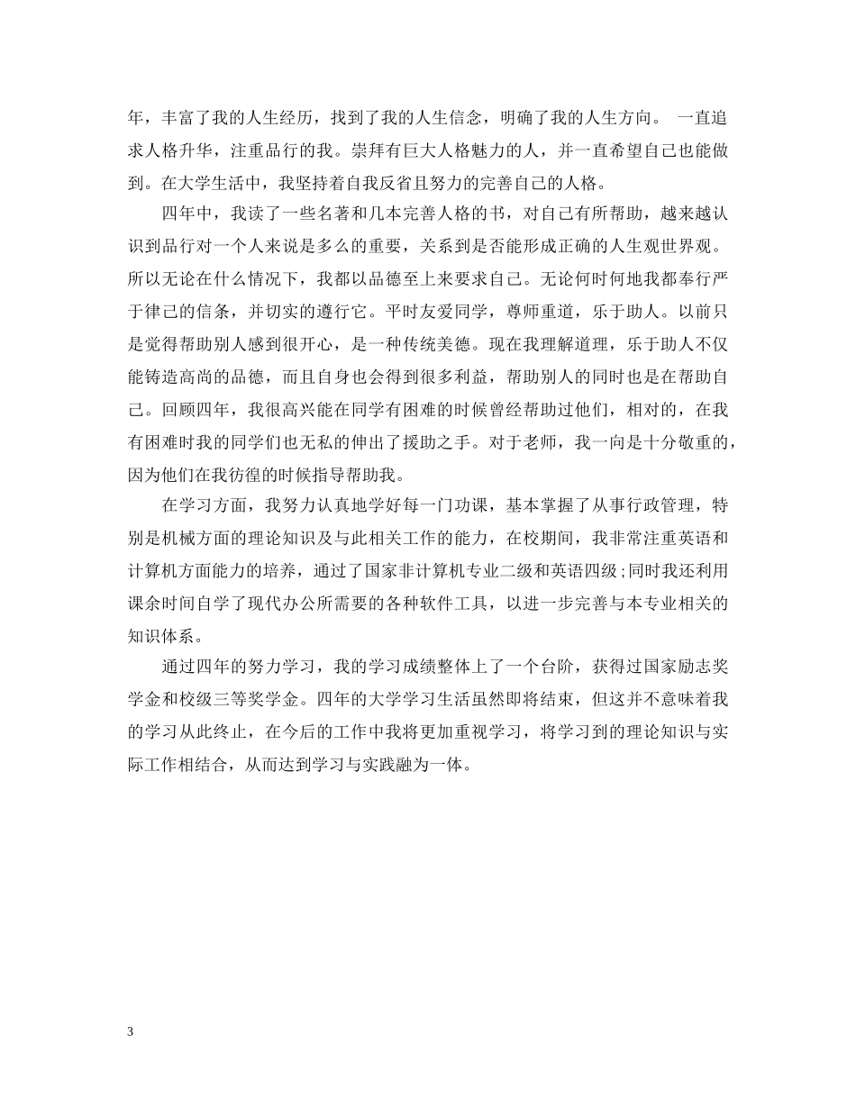 大学毕业生自我鉴定范文750字 _第3页