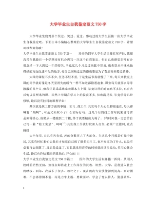 大学毕业生自我鉴定范文750字 