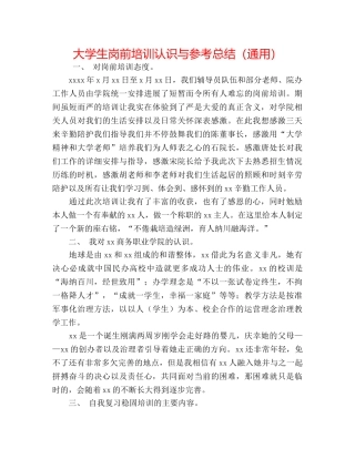 大学生岗前培训认识与参考总结（通用） 