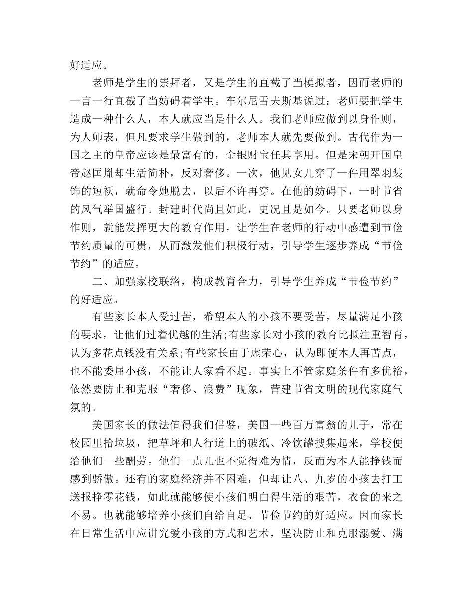 2024年4月国旗下：养成学生勤俭节约的好习惯参考发言稿 _第2页