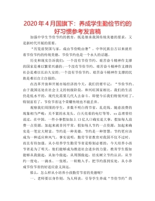 2024年4月国旗下：养成学生勤俭节约的好习惯参考发言稿 