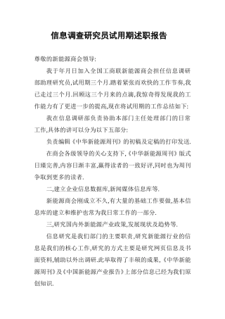 信息调查研究员试用期述职报告