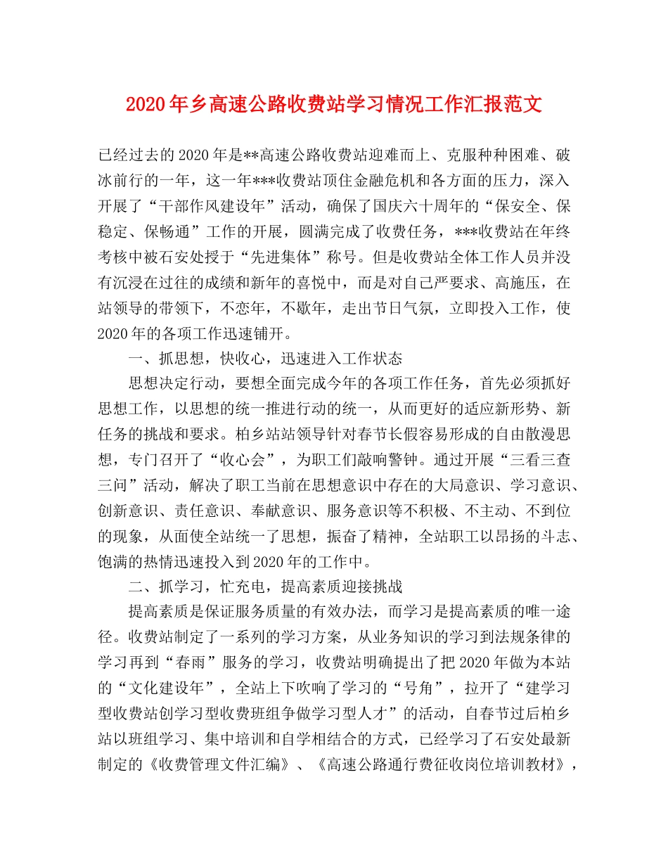 2024年乡高速公路收费站学习情况工作汇报范文 _第1页