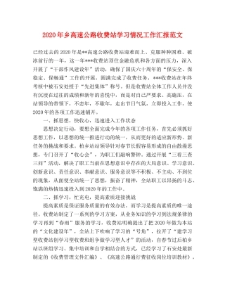 2024年乡高速公路收费站学习情况工作汇报范文 