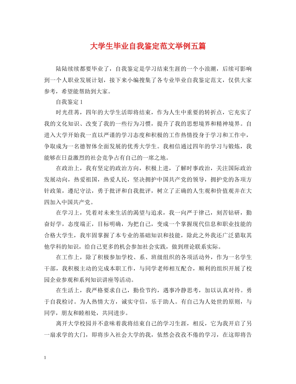 大学生毕业自我鉴定范文举例五篇 _第1页