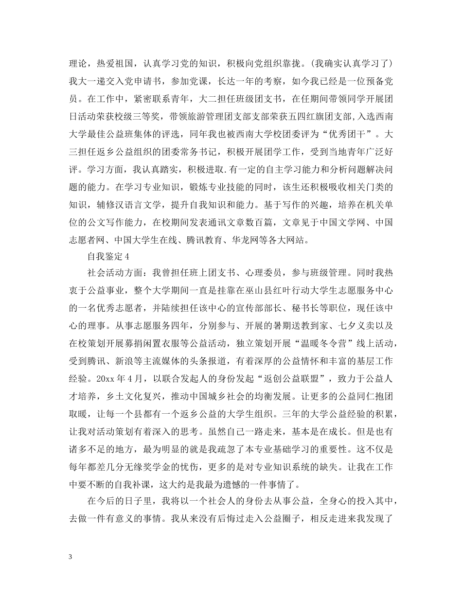 大学生毕业自我鉴定范文举例五篇 _第3页